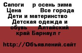 Сапоги 35 р.осень-зима  › Цена ­ 700 - Все города Дети и материнство » Детская одежда и обувь   . Алтайский край,Барнаул г.